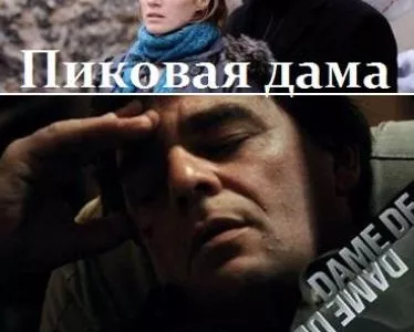 Пиковая дама (2011)