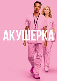 Акушерка (Акушер) (2023)