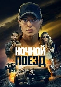 Ночной поезд (2022)